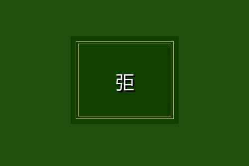 弡
