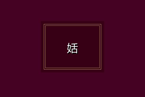 姡