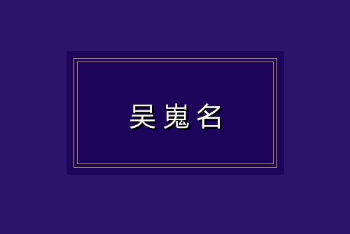 吴嵬名