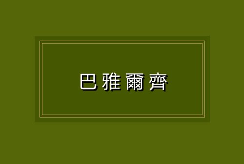 巴雅爾齊