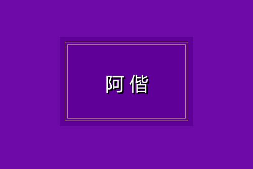 阿偕