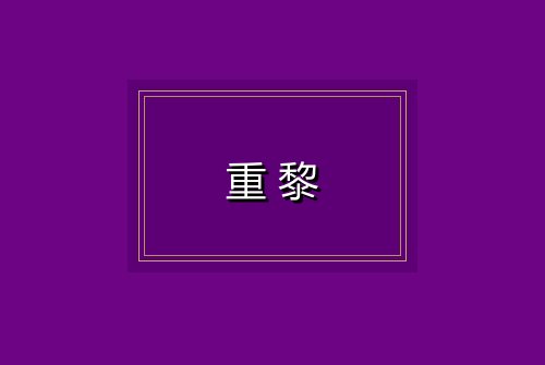 重黎