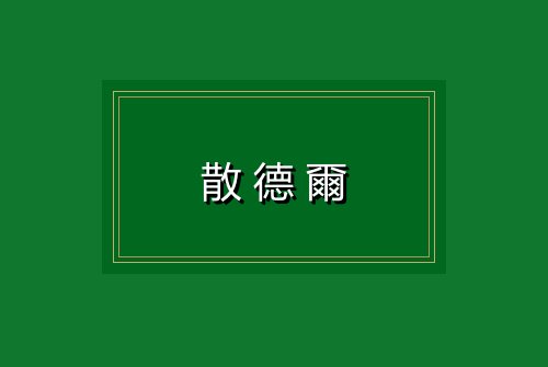 散德爾