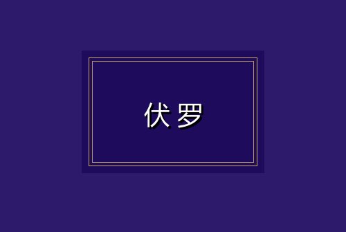 伏罗