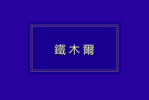 鐵木爾
