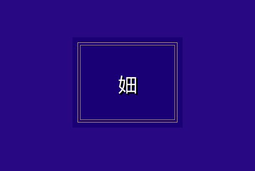 㚼