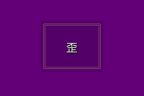 歪