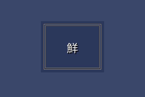 鮮