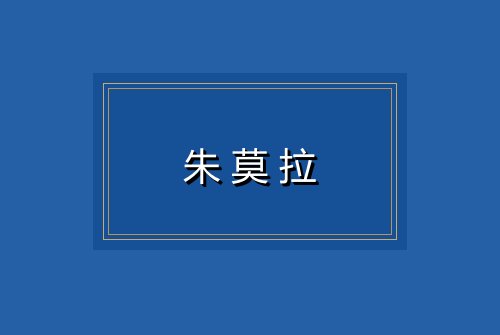 朱莫拉