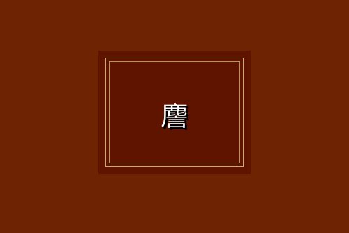 䴦