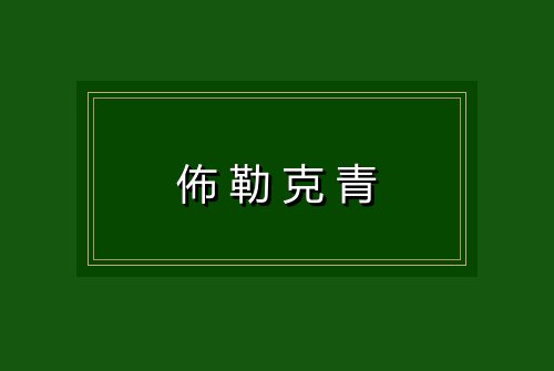 佈勒克青
