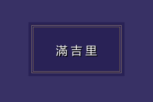 滿吉里