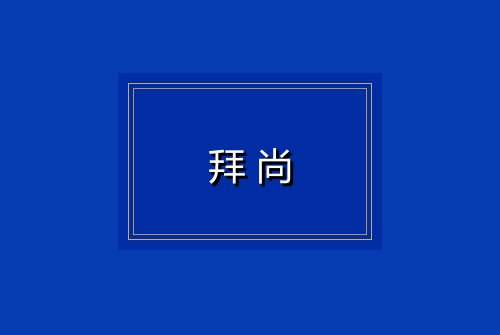 拜尚