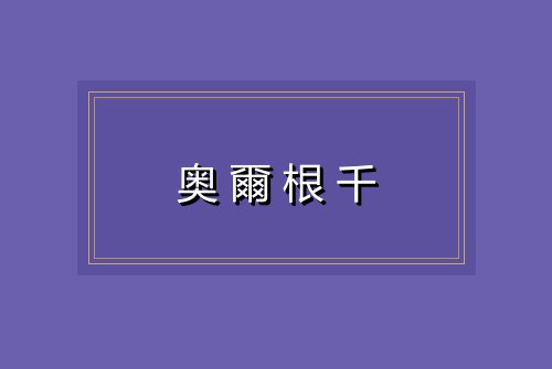 奥爾根千