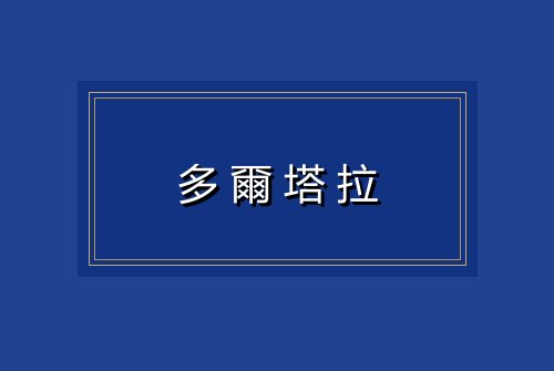 多爾塔拉