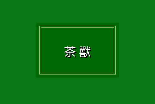 茶獸