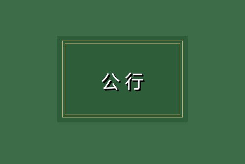 公行