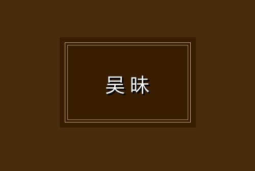 吴昧