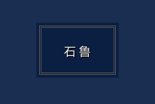 石鲁