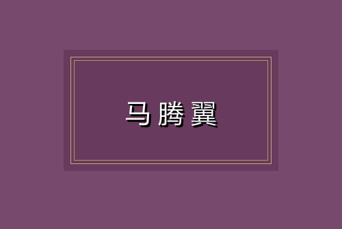 马腾翼