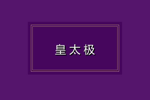 皇太极