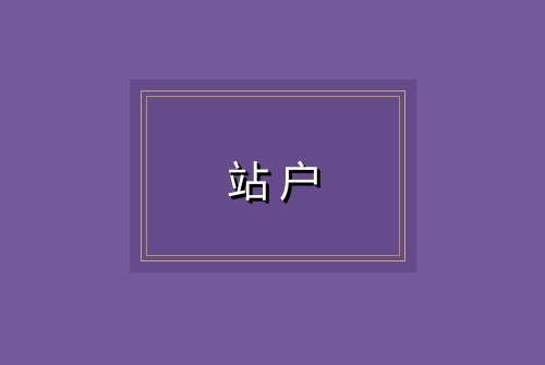 站户
