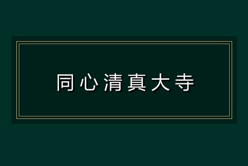 同心清真大寺