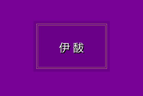 伊馛