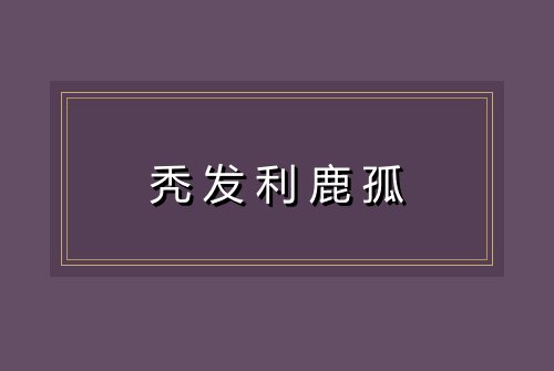 秃发利鹿孤