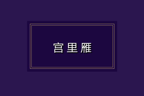 宫里雁