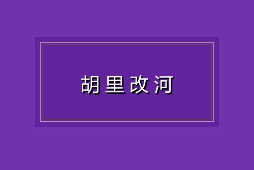 胡里改河