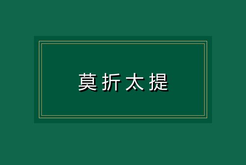 莫折太提