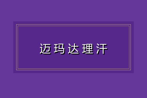 迈玛达理汗
