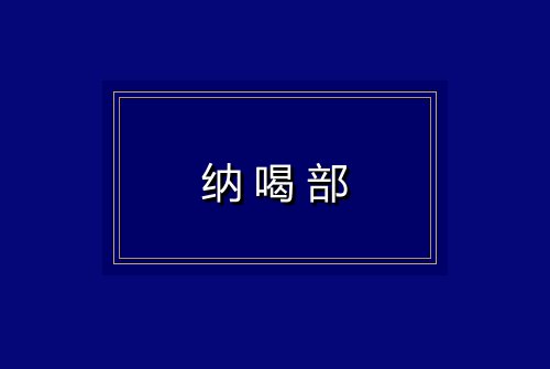 纳喝部