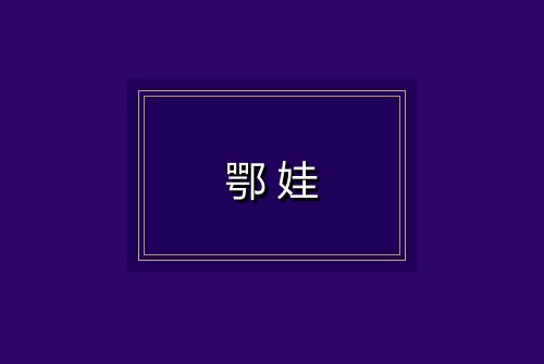 鄂娃