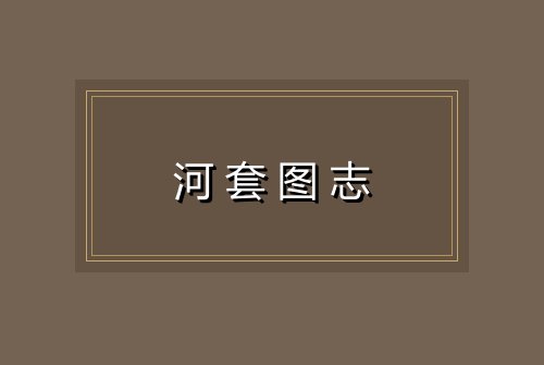 河套图志