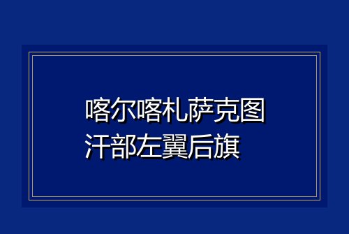 喀尔喀札萨克图汗部左翼后旗