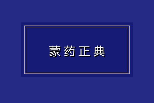 蒙药正典