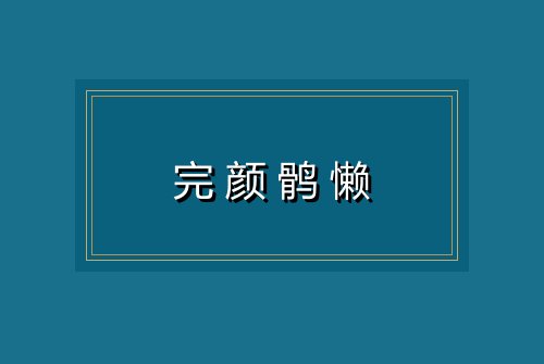 完颜鹘懒