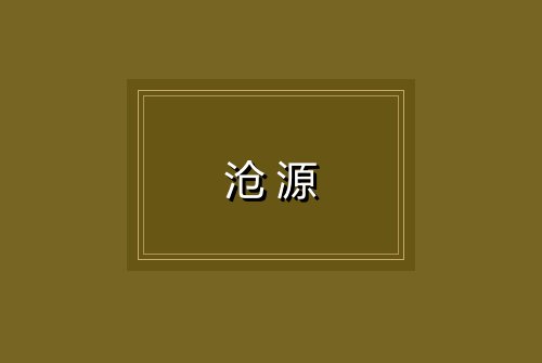 沧源