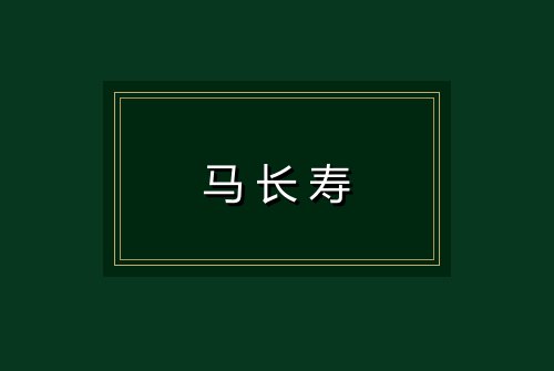 马长寿