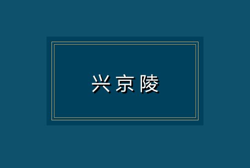 兴京陵