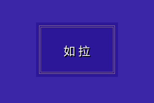 如拉