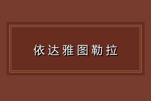 依达雅图勒拉