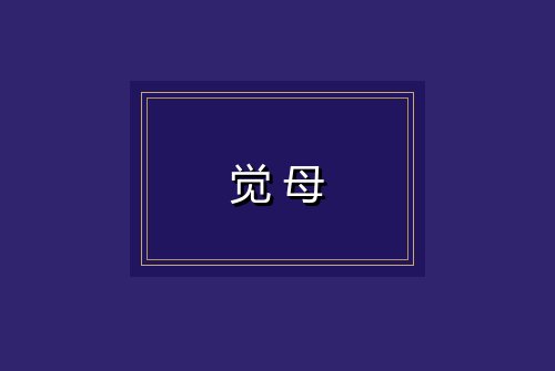 觉母
