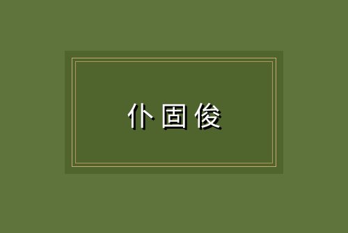 仆固俊