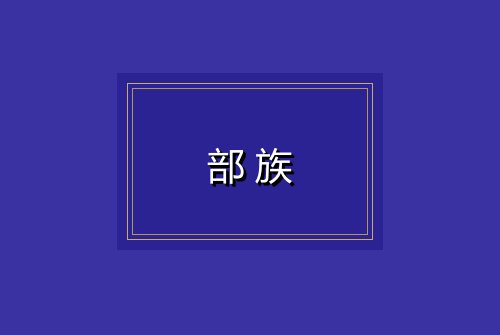 部族