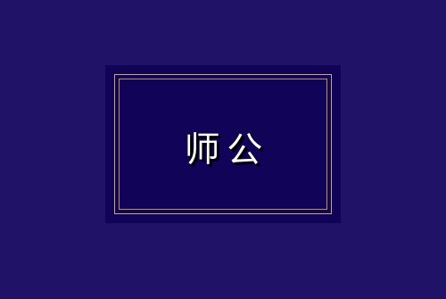 师公