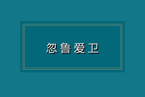 忽鲁爱卫