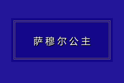 萨穆尔公主